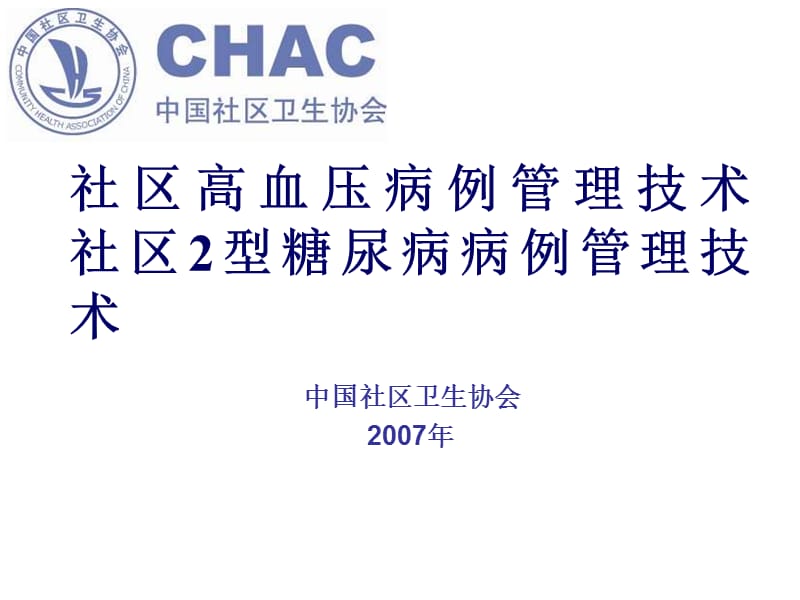 社区高血压病例管理技术社区2型糖尿病病例管理技术.ppt_第1页