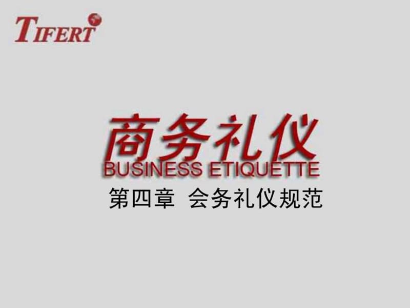 商务礼仪(金正昆)第四章会议礼仪.ppt_第1页