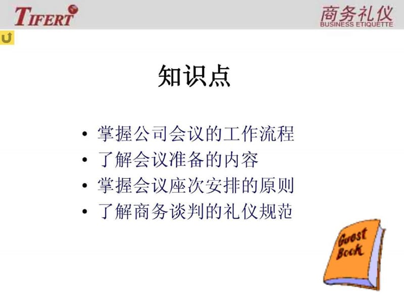 商务礼仪(金正昆)第四章会议礼仪.ppt_第3页