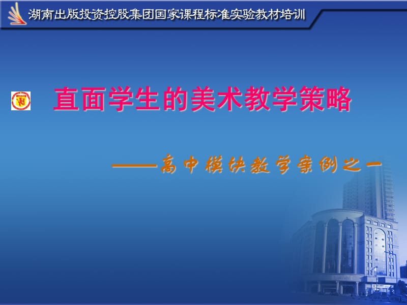 美术教材培训：直面学生的美术教学策略——高中模块教学案例之一.ppt_第1页