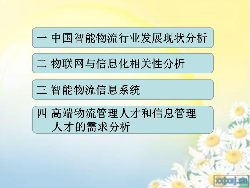 智能物流信息系统与高端人才需求.ppt_第2页