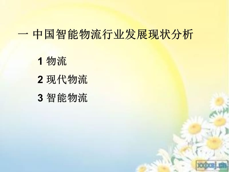 智能物流信息系统与高端人才需求.ppt_第3页