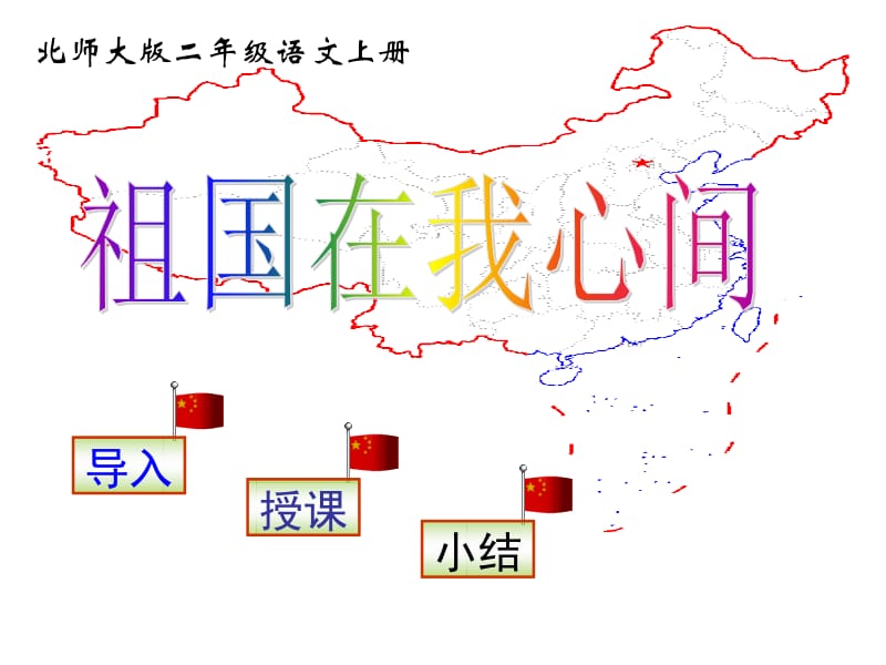 北师大二级上册语文祖国祖国在我心间课件.ppt_第1页