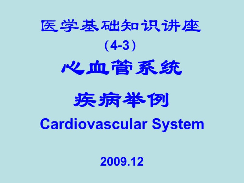 医学基础知识讲座4C循环系统疾病举例20091209ppt课件.ppt_第1页