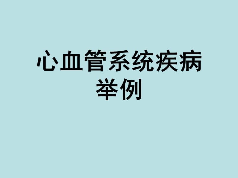 医学基础知识讲座4C循环系统疾病举例20091209ppt课件.ppt_第2页