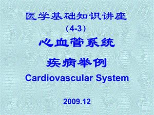 医学基础知识讲座4C循环系统疾病举例20091209ppt课件.ppt