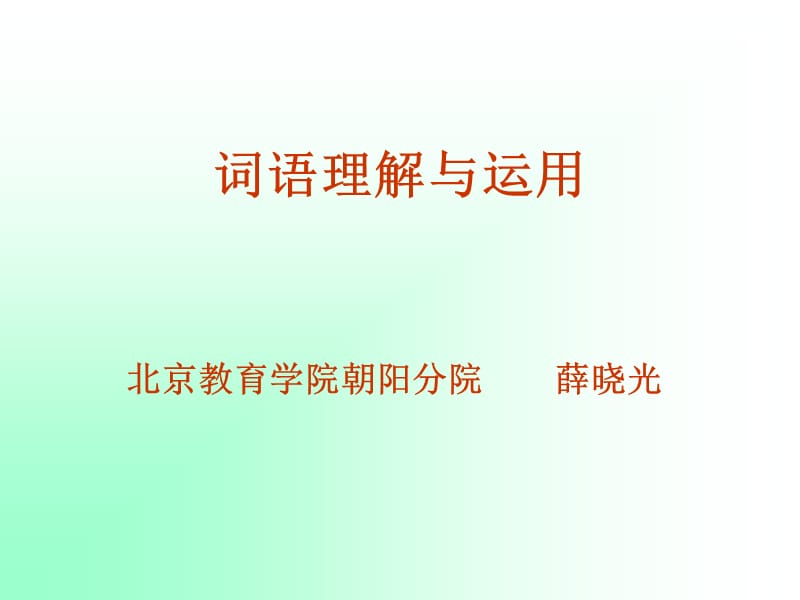 20191.三年级语文(词语理解练习).ppt_第1页