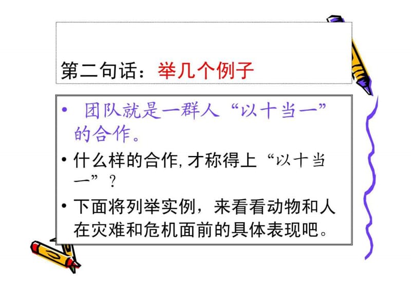 打造企业团队,铸就团队精神.ppt_第3页