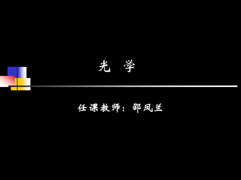 大学光学经典课件L1_绪论.ppt_第1页