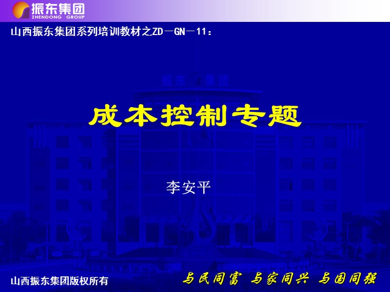 9-成本控制专题-李安平 - 振东集团有限公司.ppt_第2页