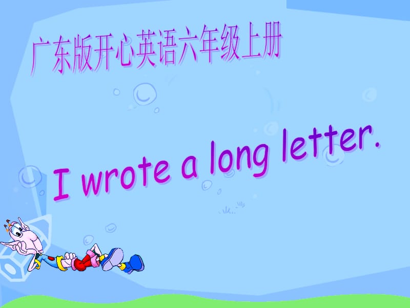 开心学英语六年级上册Unit1Iwrotealongletter课件之二.ppt_第1页