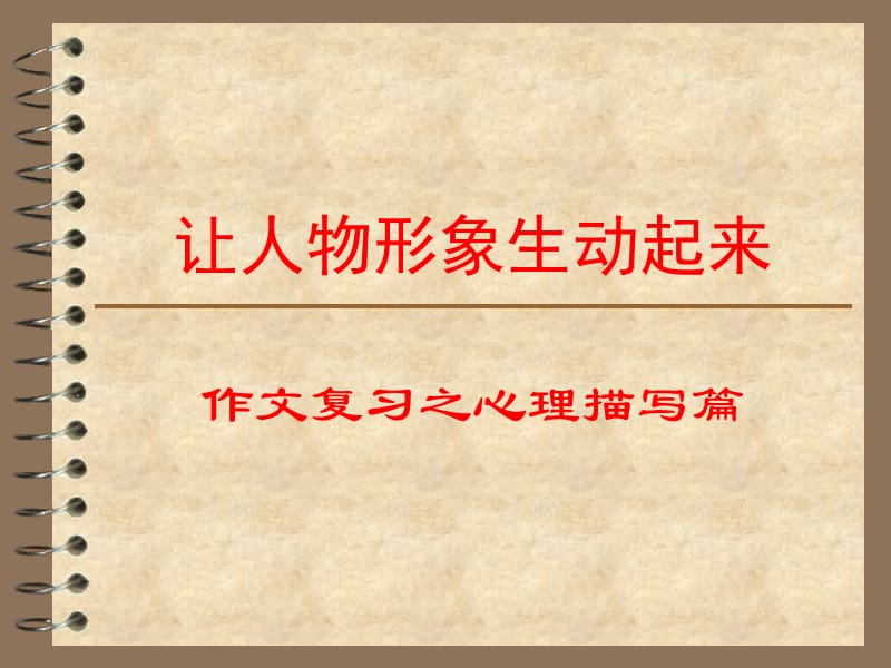 20192011年中考语文写作指导课件：人物心理描写.ppt_第1页