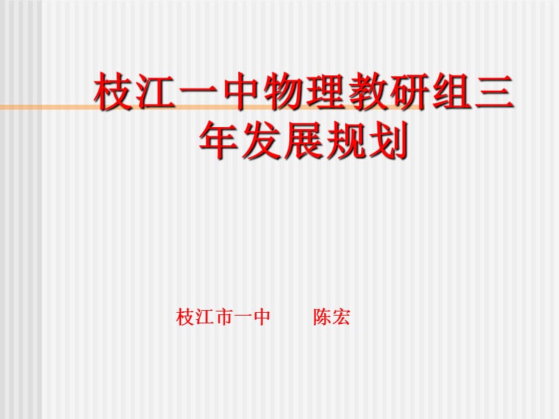 枝江一中物理教研组三年发展规划课件.ppt_第1页