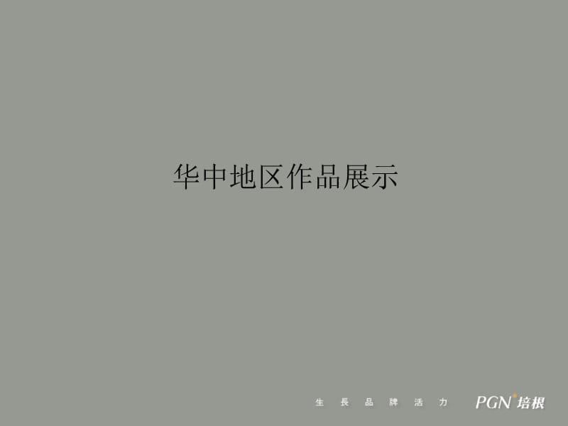 培根广告-华中地区作品展示.ppt_第1页