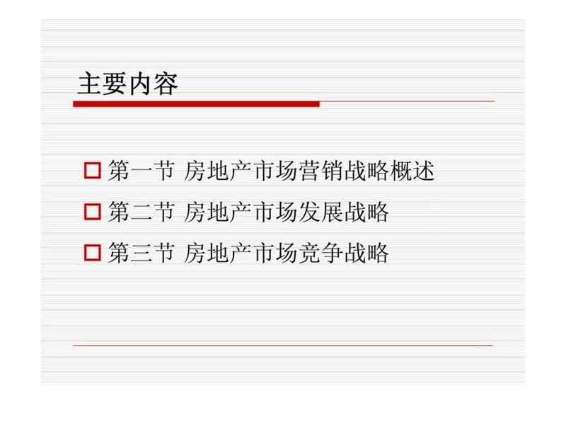 房地产市场营销战略.ppt_第2页