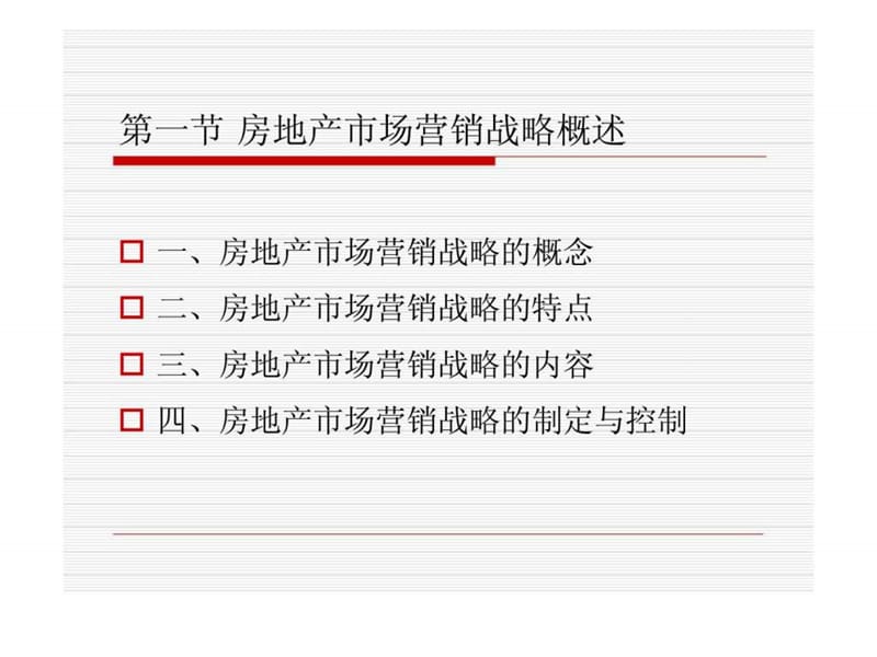 房地产市场营销战略.ppt_第3页