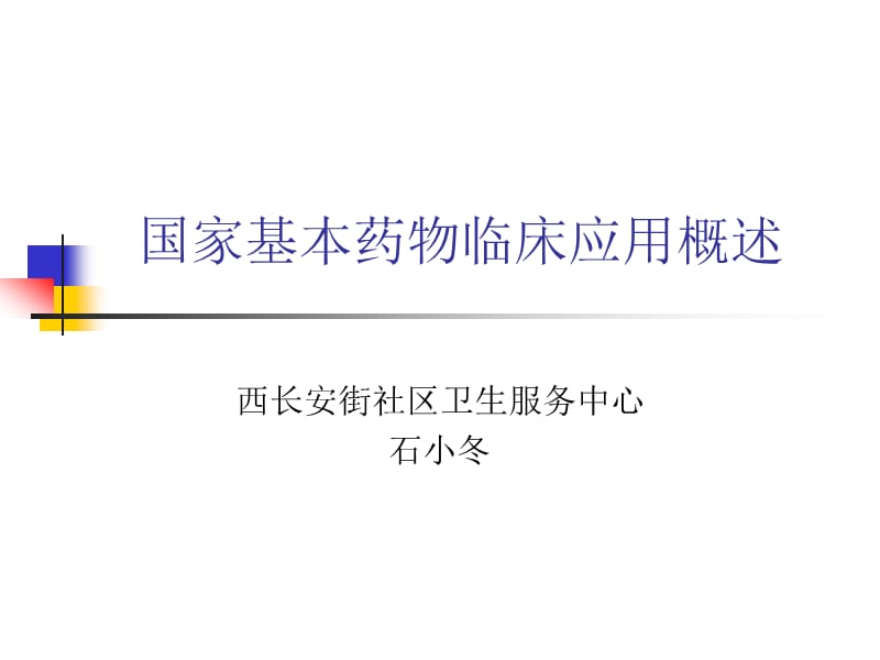 国家基本药物临床应用概述.ppt_第1页