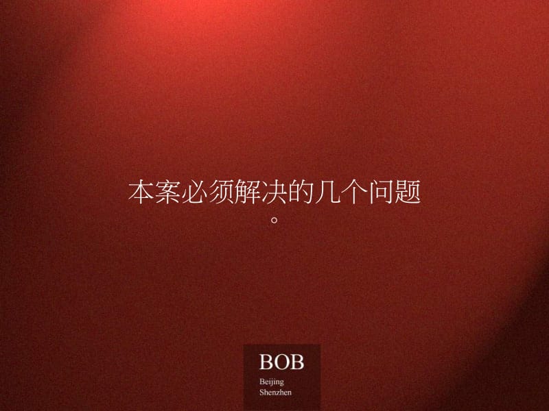 BOB尽致-北京牡丹城广告推广策略129PPT.ppt_第2页