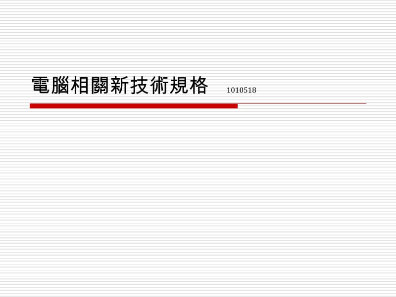 电脑相关新技术规格1010518.ppt_第1页