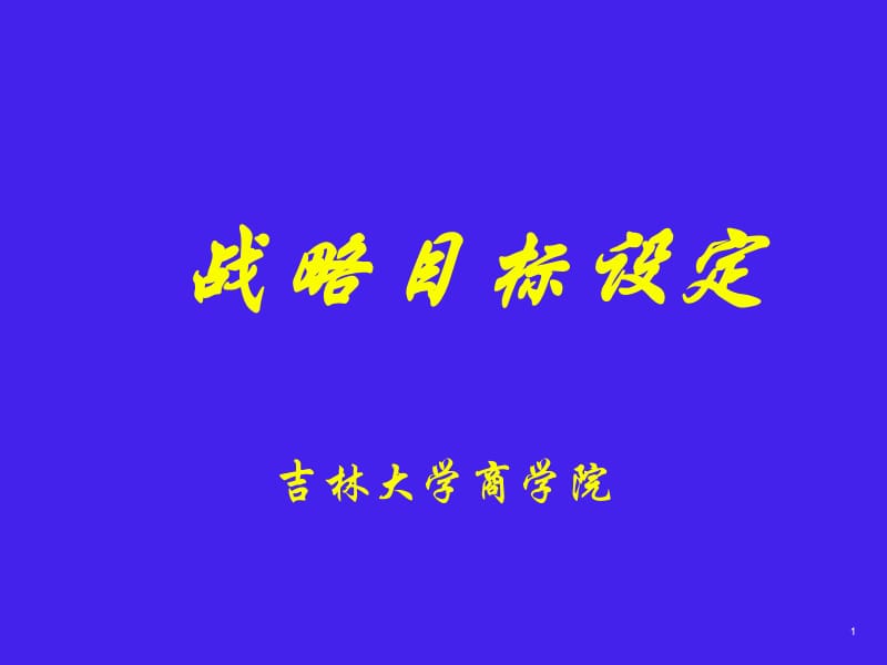 战略目标设定.ppt_第1页