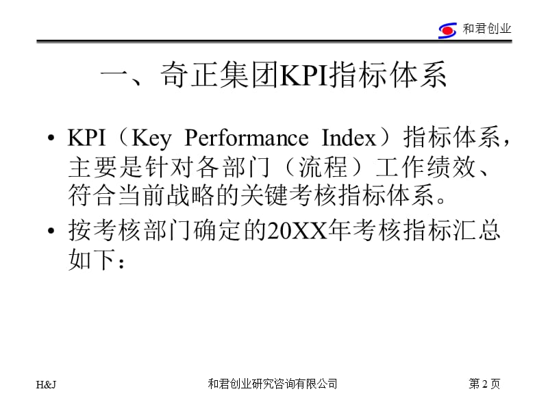 公司KPI考核指标标准化释义实例个.ppt_第2页
