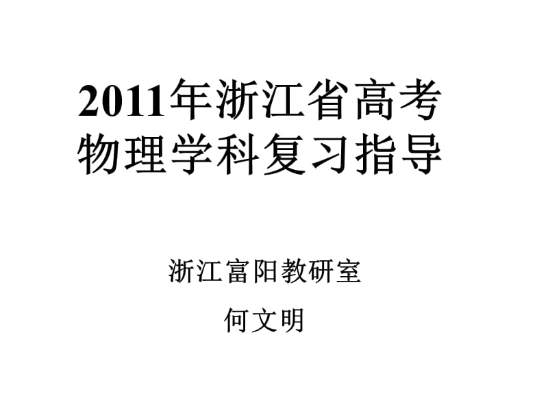 浙江省高考物理学科复习指导.ppt_第1页