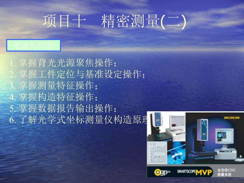 【测绘课件】精密测量(二).ppt_第1页