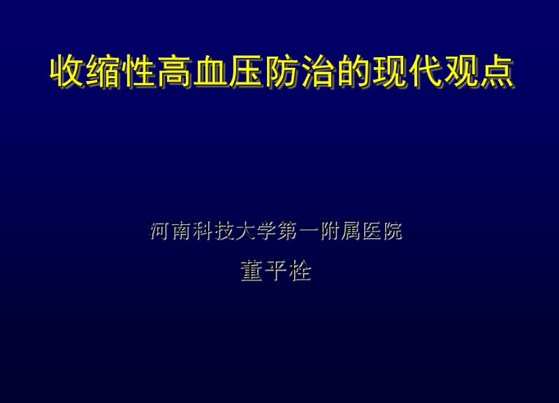 收缩性高血压防治的进展.ppt_第1页