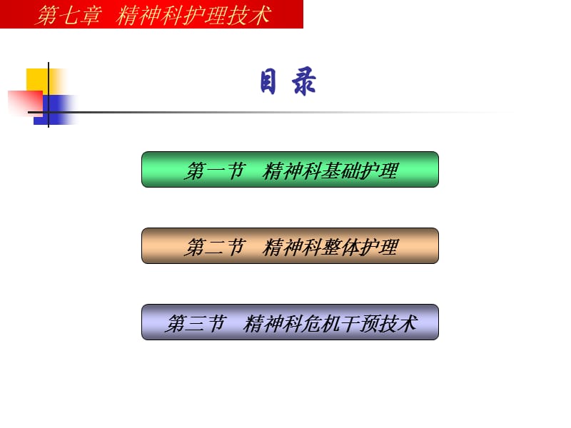 心理与精神病护理课件第七章精神科护理技术.ppt_第2页