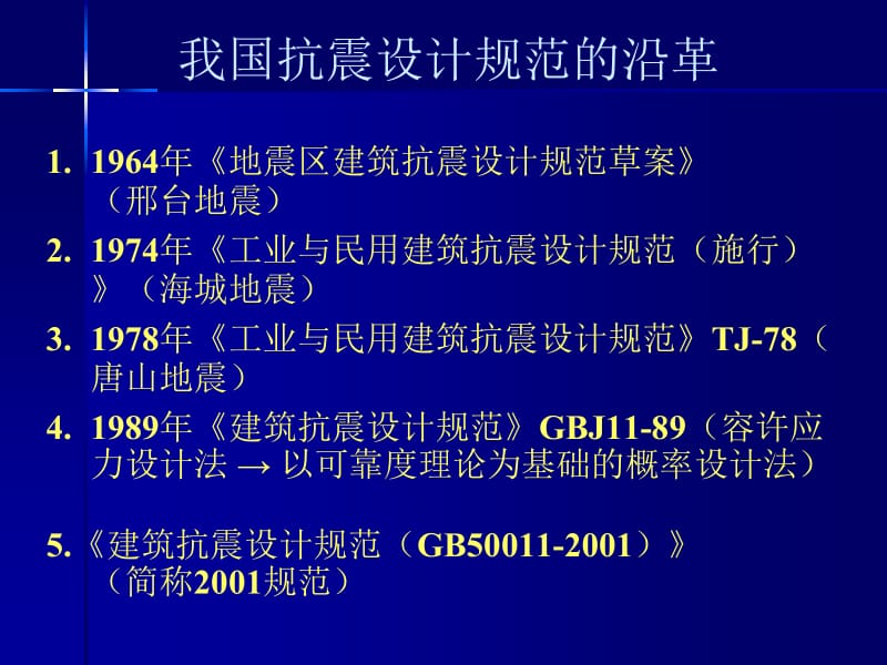 5.建筑结构抗震设计.ppt_第2页