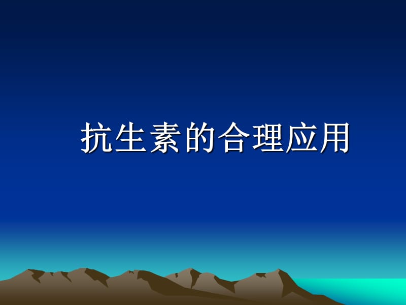 合理应用抗生素PPT课件.ppt_第1页