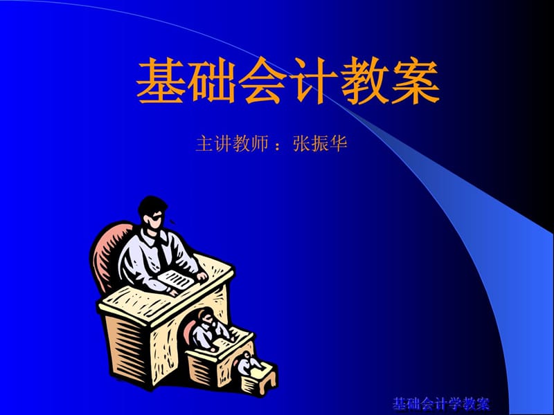 大学基础会计学课件ppt.ppt_第1页