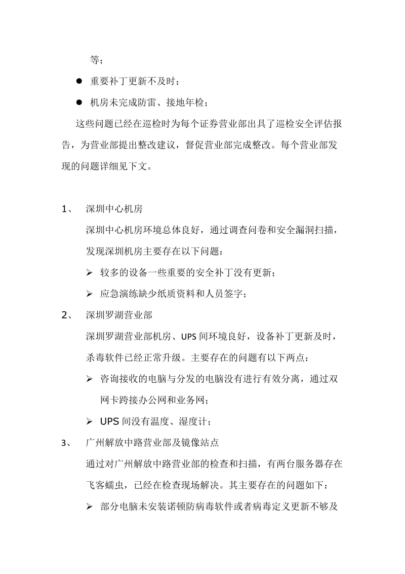 营业部安全巡检总结报告.doc_第2页