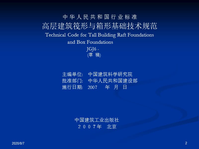 《高层建筑筏形与箱形基础技术规范》修订情况简介.ppt_第2页