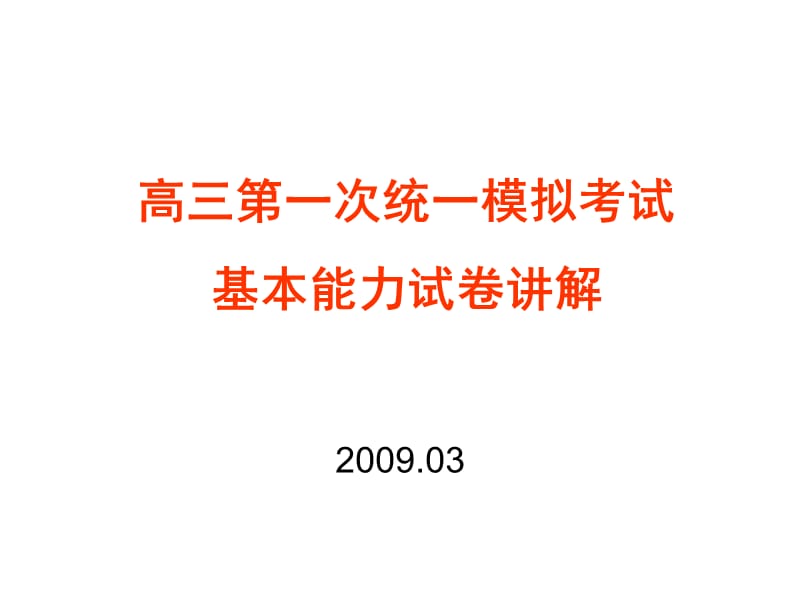 201909高三一模基本能力试卷讲解.ppt_第1页