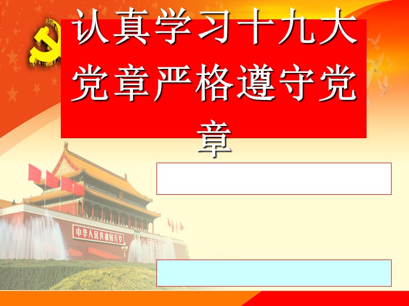 十九大学习PPT课件党章PPT课件认真学习十九大党章严格遵守党章.ppt_第1页