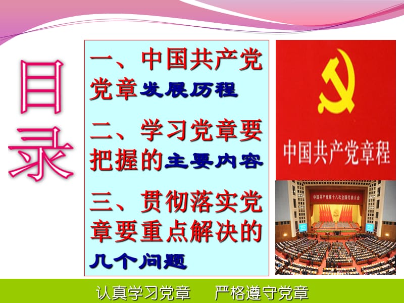 十九大学习PPT课件党章PPT课件认真学习十九大党章严格遵守党章.ppt_第2页