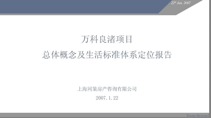 同策：杭州万科良渚文化村总体概念及生活标准体系定位报告.ppt_第1页