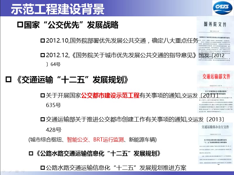 城市公共交通智能化应用示范工程建设指南解读及案例分析.ppt_第3页