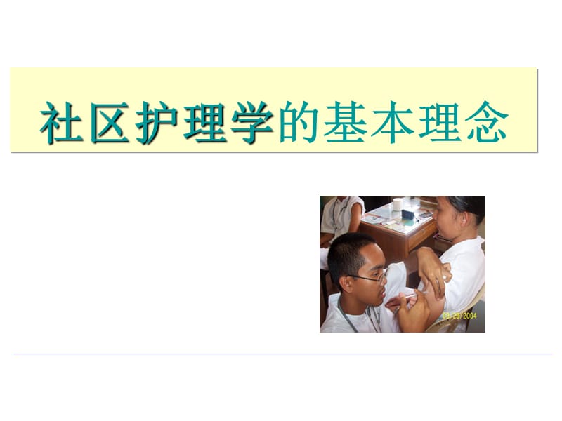 社区护理学的基本理念-护理基本技能培训课件.ppt_第1页