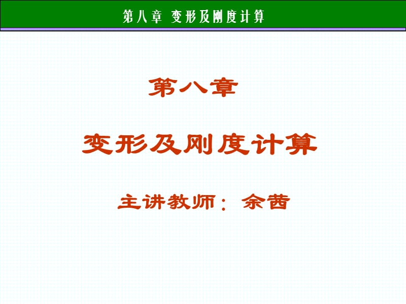 第八章 变形及刚度计算(改).ppt_第1页