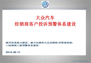 大众汽车-2012年经销商客诉预警体系建设.ppt