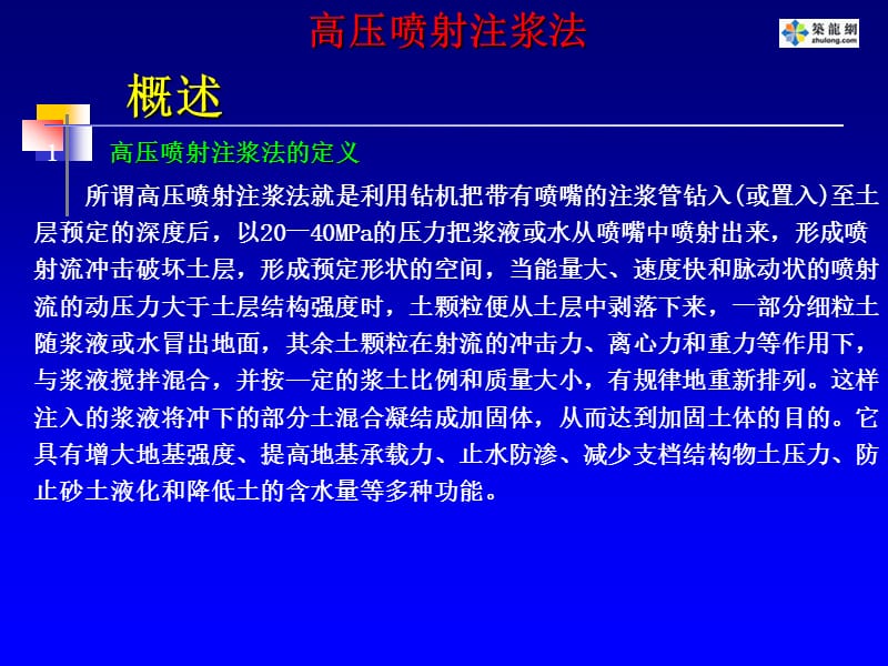 5.高压喷射注浆法.ppt_第2页