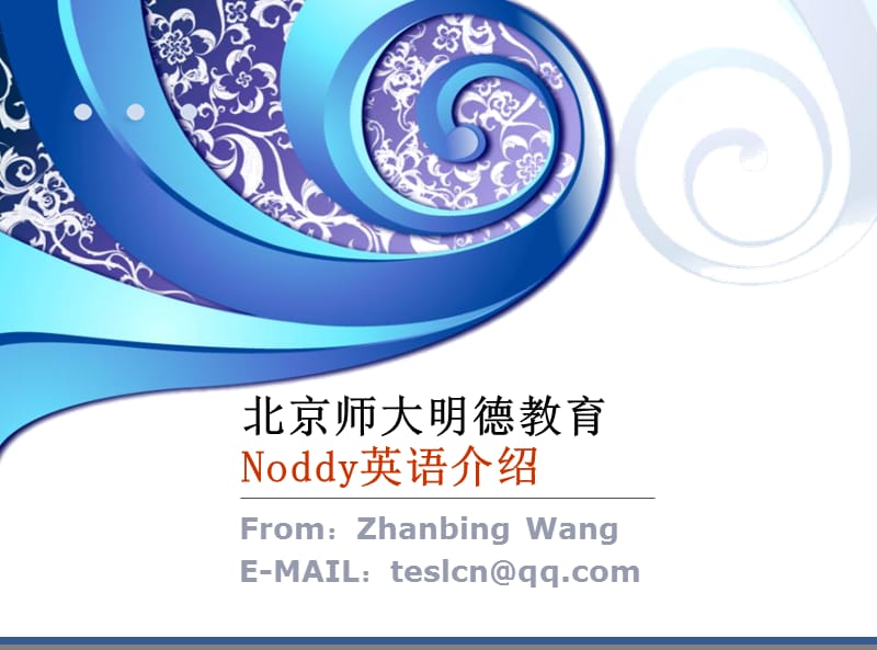 2019noddy英语项目介绍书.ppt_第1页