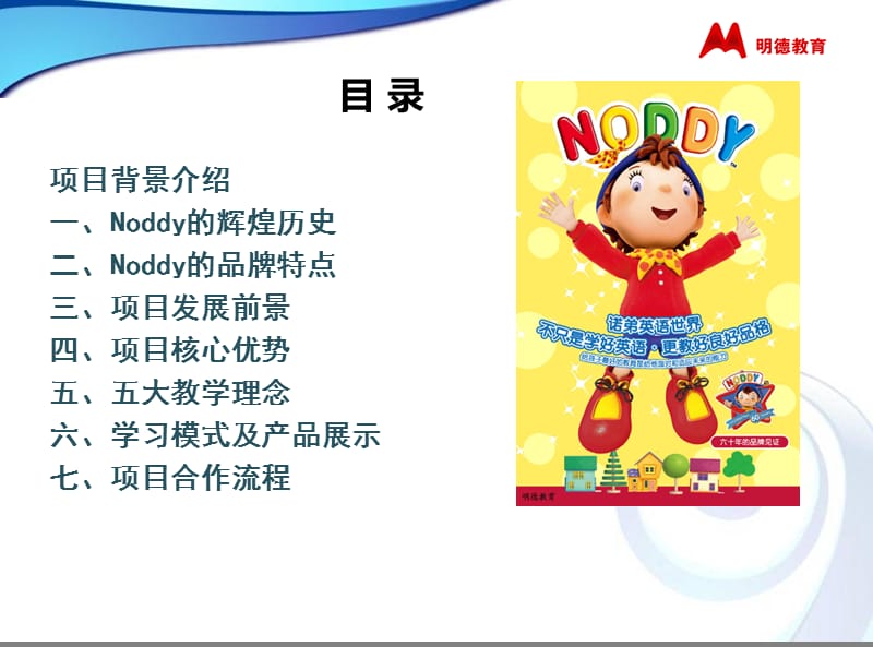 2019noddy英语项目介绍书.ppt_第2页