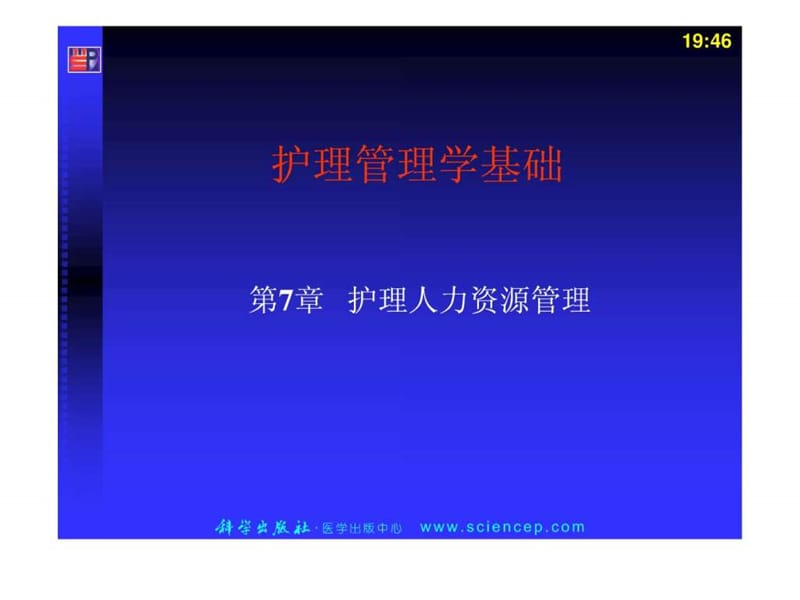 护理人力资源管理护理管理学基础(1).ppt_第1页