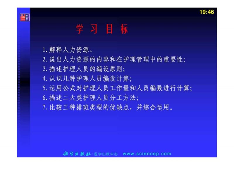 护理人力资源管理护理管理学基础(1).ppt_第2页