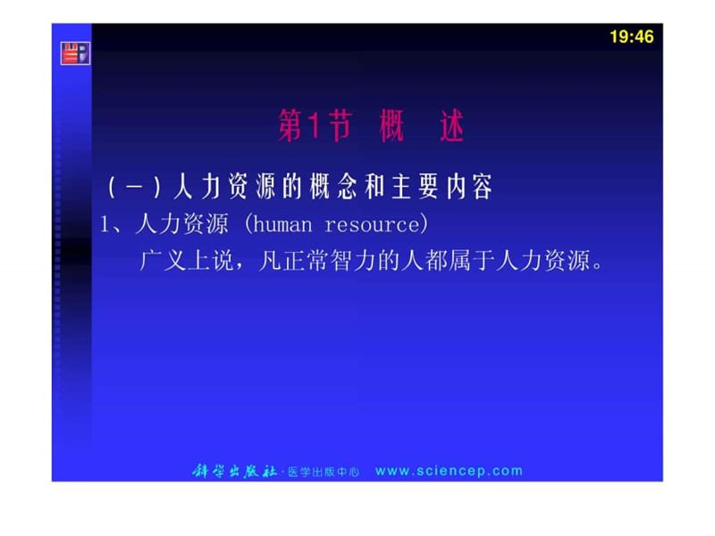 护理人力资源管理护理管理学基础(1).ppt_第3页