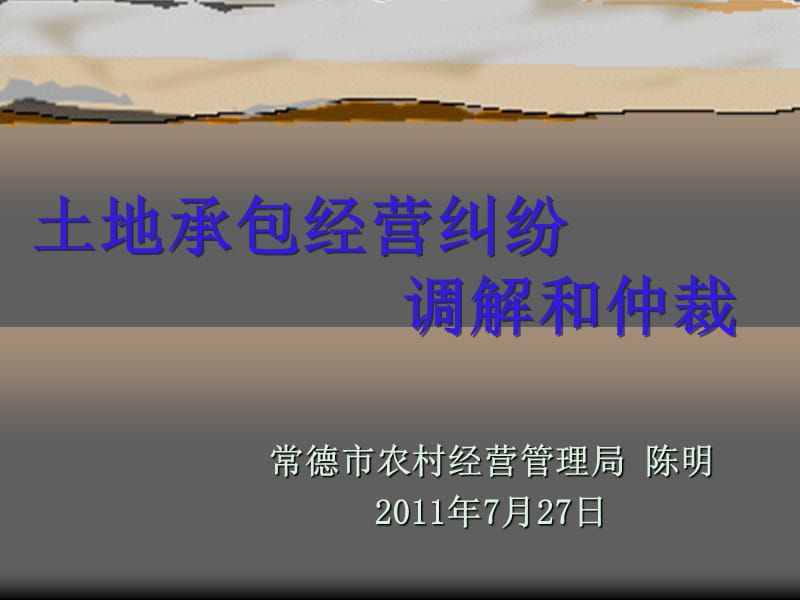 土地承包经营纠纷 调解和仲裁.ppt_第1页