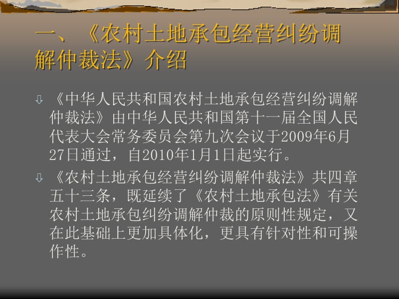 土地承包经营纠纷 调解和仲裁.ppt_第2页